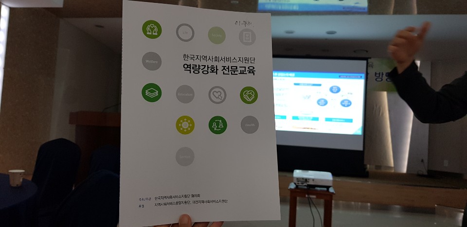 2019년 한국지역사회서비스지원단 역량강화 전문교육에 다녀왔습니다