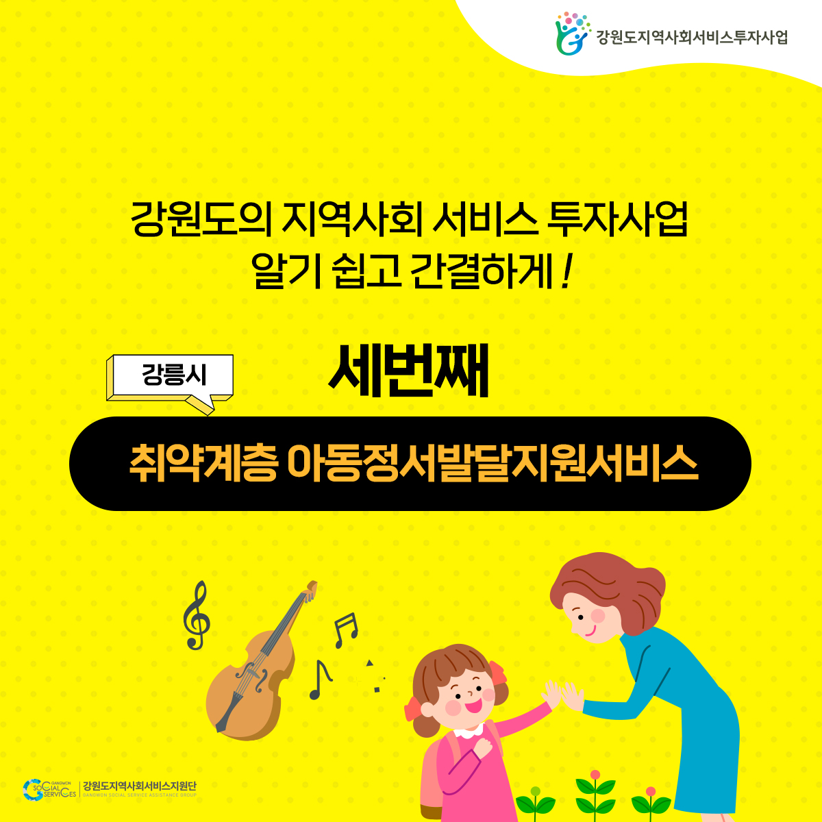 (지역사회서비스) 취약계층 아동정서발달지원서비스(강릉시)