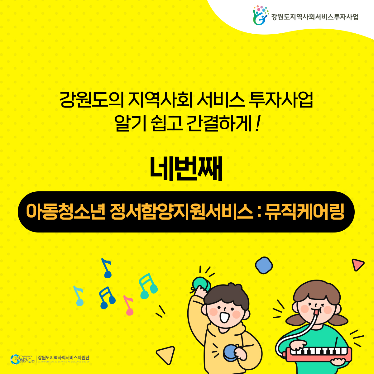 (지역사회서비스) 아동청소년 정서함양지원서비스_뮤직케어링